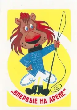 Впервые на арене (1961) мультфильм скачать через торрет бесплатно в хорошем качестве