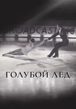Голубой лед (1969) фильм скачать через торрет бесплатно в хорошем качестве