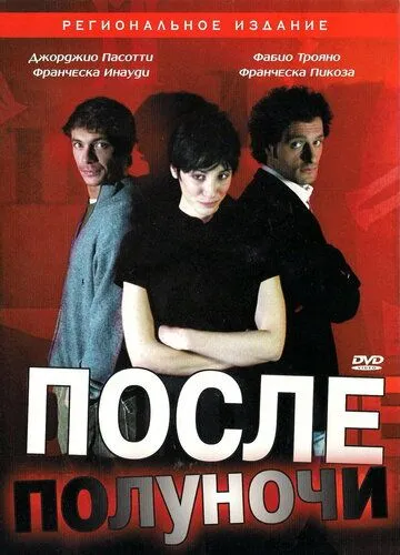 После полуночи / Dopo mezzanotte (2004) фильм скачать через торрет бесплатно в хорошем качестве