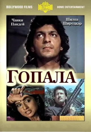 Гопала / Gopalaa (1994) фильм скачать через торрет бесплатно в хорошем качестве