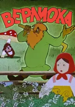 Верлиока (1957) мультфильм скачать через торрет бесплатно в хорошем качестве