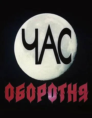 Час оборотня (1990) фильм скачать через торрет бесплатно в хорошем качестве