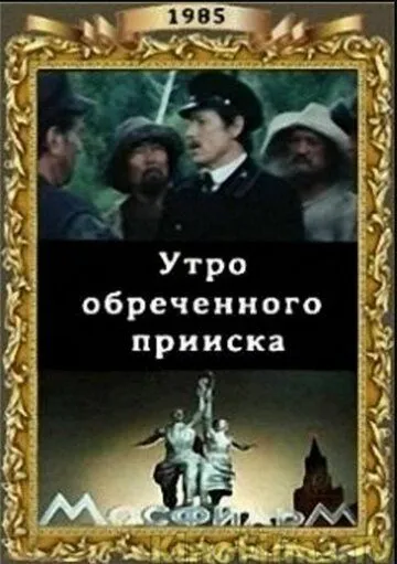 Утро обреченного прииска (1985) фильм скачать через торрет бесплатно в хорошем качестве