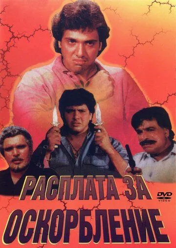 Расплата за оскорбление / Apmaan Ki Aag (1990) фильм скачать через торрет бесплатно в хорошем качестве