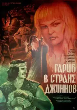 Гариб в стране джиннов (1977) фильм скачать через торрет бесплатно в хорошем качестве