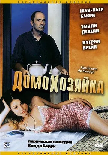Домохозяйка / Une femme de ménage (2002) фильм скачать через торрет бесплатно в хорошем качестве