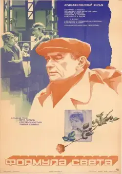Формула света (1982) фильм скачать через торрет бесплатно в хорошем качестве