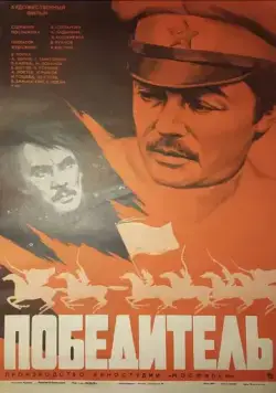 Победитель (1975) фильм скачать через торрет бесплатно в хорошем качестве