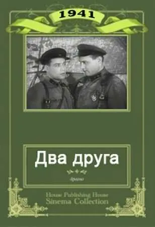 Два друга (1941) фильм скачать через торрет бесплатно в хорошем качестве