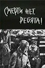 Смерти нет, ребята! (1970) фильм скачать через торрет бесплатно в хорошем качестве