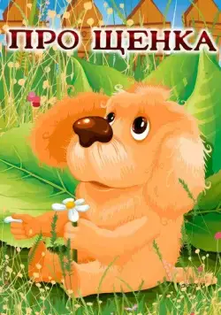 Про щенка (1979) мультфильм скачать через торрет бесплатно в хорошем качестве