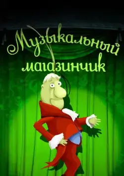 Музыкальный магазинчик (1989) мультфильм скачать через торрет бесплатно в хорошем качестве