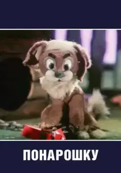Понарошку (1984) мультфильм скачать через торрет бесплатно в хорошем качестве