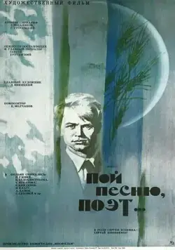 Пой песню, поэт... (1971) фильм скачать через торрет бесплатно в хорошем качестве