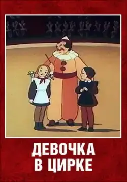 Девочка в цирке (1950) мультфильм скачать через торрет бесплатно в хорошем качестве