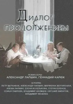 Диалог с продолжением (1980) фильм скачать через торрет бесплатно в хорошем качестве