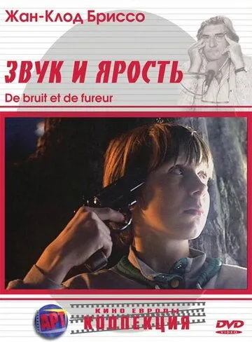 Звук и ярость / De bruit et de fureur (1988) фильм скачать через торрет бесплатно в хорошем качестве