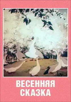 Весенняя сказка (1949) мультфильм скачать через торрет бесплатно в хорошем качестве