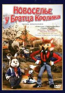 Новоселье у Братца Кролика (1986) мультфильм скачать через торрет бесплатно в хорошем качестве