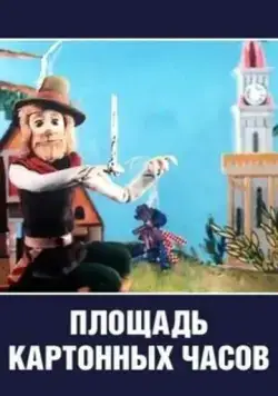 Площадь картонных часов (1986) мультфильм скачать через торрет бесплатно в хорошем качестве