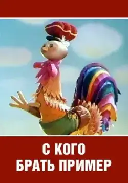 С кого брать пример? (1979) мультфильм скачать через торрет бесплатно в хорошем качестве