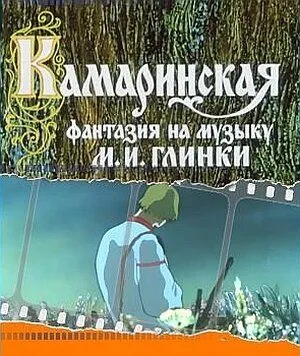 Камаринская (1980) мультфильм скачать через торрет бесплатно в хорошем качестве
