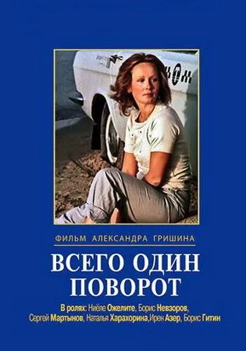 Всего один поворот (1986) фильм скачать через торрет бесплатно в хорошем качестве