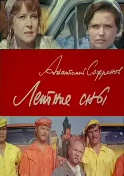 Летние сны (1972) фильм скачать через торрет бесплатно в хорошем качестве