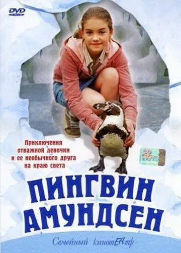 Пингвин Амундсен / Amundsen der Pinguin (2003) фильм скачать через торрет бесплатно в хорошем качестве