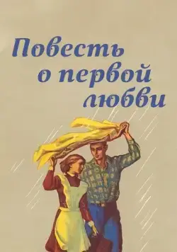 Повесть о первой любви (1957) фильм скачать через торрет бесплатно в хорошем качестве