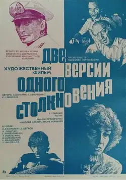 Две версии одного столкновения (1984) фильм скачать через торрет бесплатно в хорошем качестве