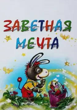 Заветная мечта (1972) мультфильм скачать через торрет бесплатно в хорошем качестве