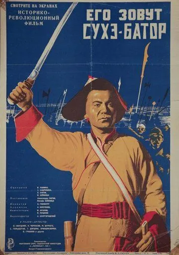 Его зовут Сухэ-Батор (1942) фильм скачать через торрет бесплатно в хорошем качестве