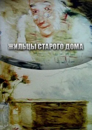 Жильцы старого дома (1987) мультфильм скачать через торрет бесплатно в хорошем качестве