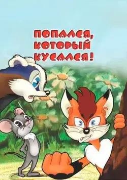 Попался, который кусался! (1983) мультфильм скачать через торрет бесплатно в хорошем качестве