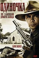 Одиночка / Lone Rider (2008) фильм скачать через торрет бесплатно в хорошем качестве