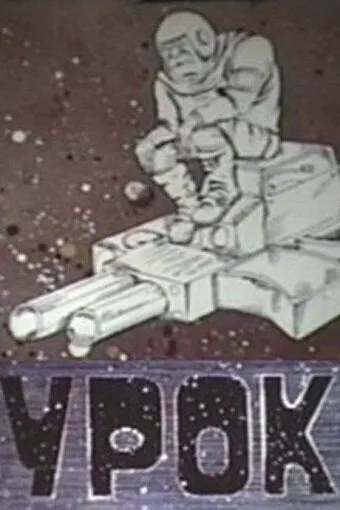 Урок (1987) мультфильм скачать через торрет бесплатно в хорошем качестве