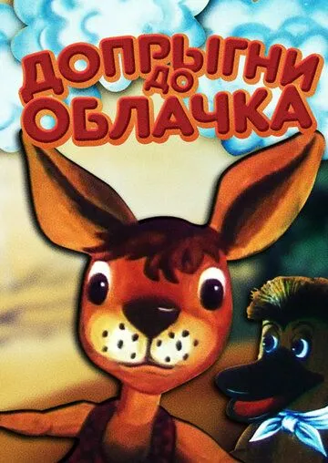 Допрыгни до облачка (1988) мультфильм скачать через торрет бесплатно в хорошем качестве