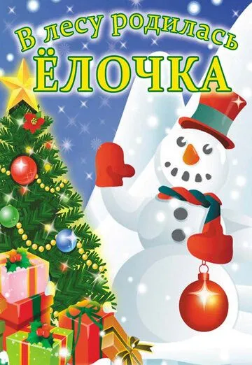 В лесу родилась елочка (1972) мультфильм скачать через торрет бесплатно в хорошем качестве