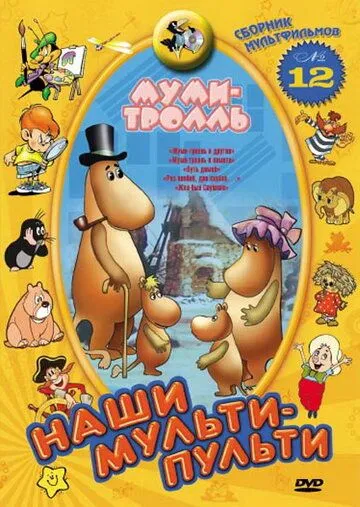 Муми-тролль и другие (1978) мультфильм скачать через торрет бесплатно в хорошем качестве