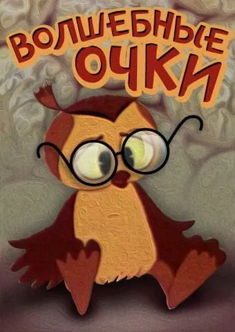 Волшебные очки (1970) мультфильм скачать через торрет бесплатно в хорошем качестве
