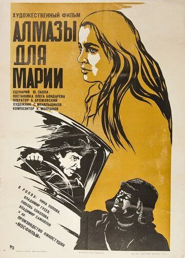 Алмазы для Марии (1975) фильм скачать через торрет бесплатно в хорошем качестве
