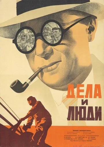 Дела и люди (1932) фильм скачать через торрет бесплатно в хорошем качестве