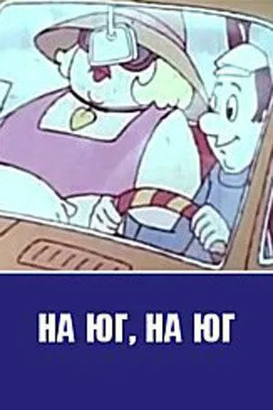 На юг, на юг... (1973) мультфильм скачать через торрет бесплатно в хорошем качестве