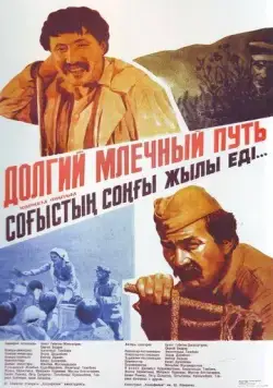 Долгий млечный путь (1983) фильм скачать через торрет бесплатно в хорошем качестве
