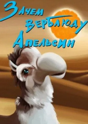 Зачем верблюду апельсин? (1985) мультфильм скачать через торрет бесплатно в хорошем качестве