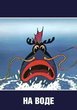 На воде (1986) мультфильм скачать через торрет бесплатно в хорошем качестве