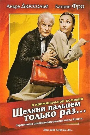 Щелкни пальцем только раз... / Mon petit doigt m'a dit... (2005) фильм скачать через торрет бесплатно в хорошем качестве