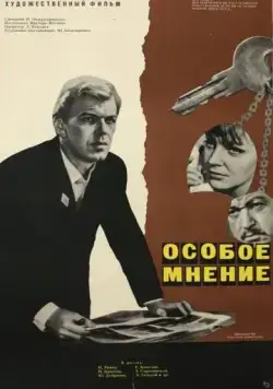 Особое мнение (1967) фильм скачать через торрет бесплатно в хорошем качестве