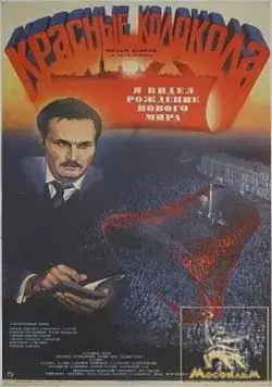 Красные колокола, фильм второй - Я видел рождение нового мира (1982) фильм скачать через торрет бесплатно в хорошем качестве